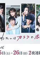 今夜、我用身體戀愛。第二季線上看