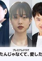 不是因爲家人才愛，而是愛的是家人線上看