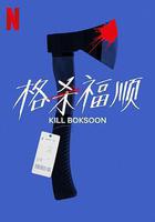 殺死福順線上看