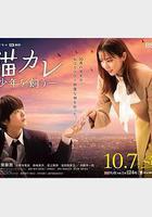 我養了個少年線上看