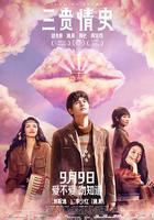 三貴情史線上看