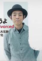 我們離婚吧線上看