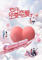 也許你要戀愛了線上看