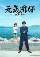 元氣囝仔線上看