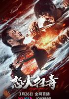 怒火掃毒線上看