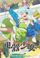 電器少女線上看
