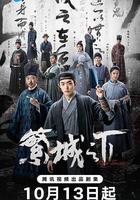 繁城之下線上看