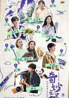 奇妙之城 第二季線上看