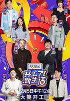 開工了！新生活線上看