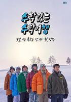 沒有數學的修學旅行線上看