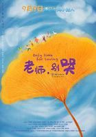 老師，別哭免費觀賞