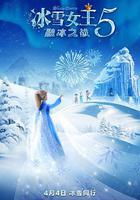 冰雪女王5：融冰之戰線上看