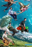 現在就出發 第一季線上看