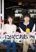 苦中帶甜的滋味線上看