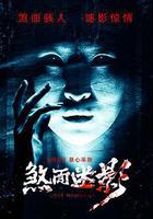 煞面迷影免費觀賞
