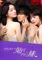 嗆人姐與心機妹線上看