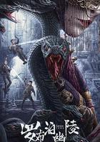 羅布泊幽陵線上看