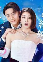 你認真要結這種婚嗎？免費觀賞