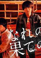 窮途末路的我們線上看