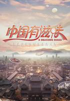 中國有滋味線上看