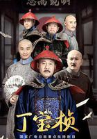 丁寶楨線上看