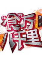 食萬八千里 第二季線上看