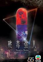 破毒強人免費觀賞