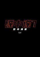 碟中諜7：致命清算線上看