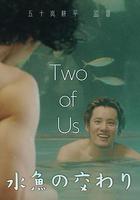 水魚之交免費觀賞