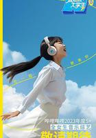 愛唱歌的大學生 女生季線上看