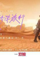 愛的修學旅行線上看