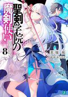 聖劍學院的魔劍使線上看