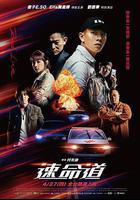 生死賽車免費觀賞