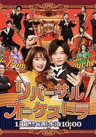 逆轉管弦樂團線上看