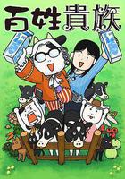 百姓貴族線上看