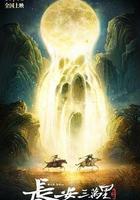 長安三萬里線上看