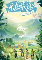 樂在旅途線上看