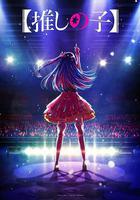 【我推的孩子】線上看