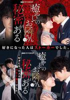 治癒系鄰居有祕密免費觀賞