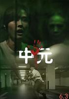 不尋常日常—中元不信邪系列線上看