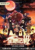 全職法師 第六季線上看