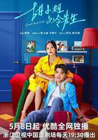 甜小姐與冷先生線上看