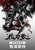 枕刀歌 第二季線上看