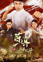 陳真之困獸猶鬥線上看