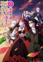 身爲悲劇始作俑者的最強邪惡BOSS女王爲民竭心盡力線上看