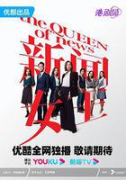 新聞女王線上看