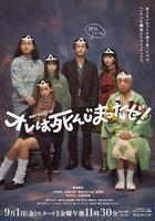 我早就死啦！線上看