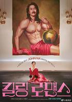 殺戮羅曼史線上看