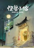 怪獸小館線上看