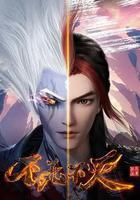 不死不滅之少年出山線上看